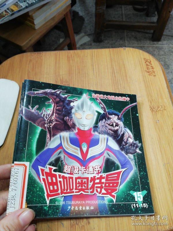 超级卡通书迪迦奥特曼_购买超级卡通书迪迦奥特曼相关商品_孔夫子旧书
