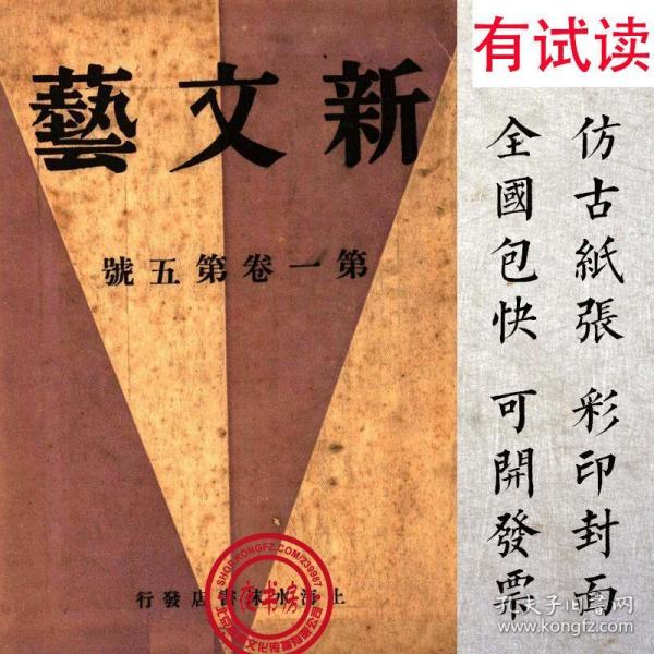 新 文艺-(1929-1930年民国期刊复印本,8期1650页)