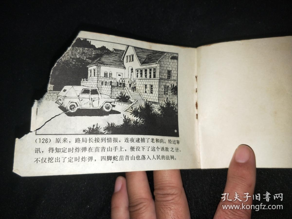 连环画: 谁是四脚蛇