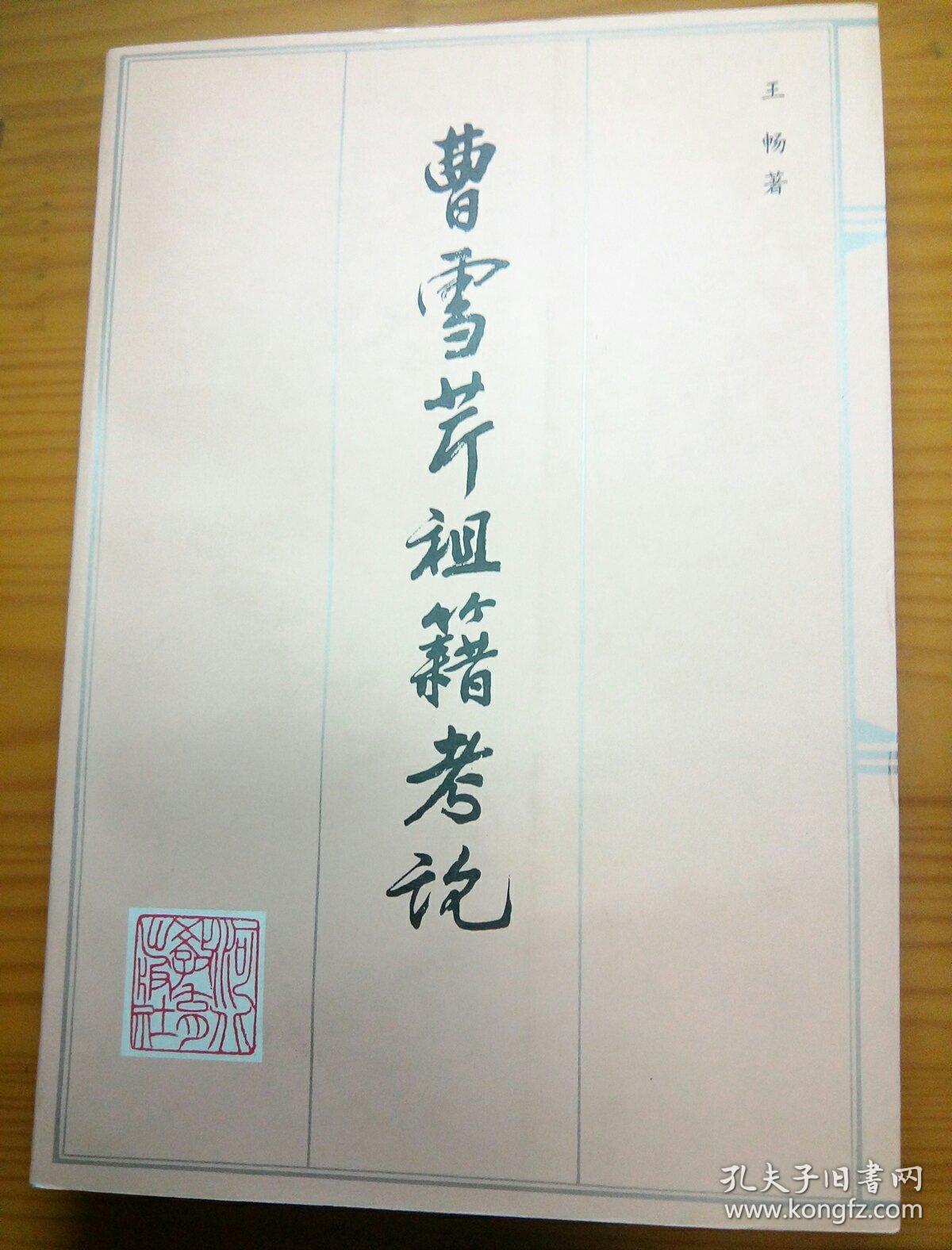 曹雪芹祖籍考论