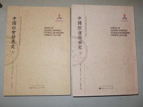 近代海外汉学名著丛刊：中国社会发展史（上下册）沙发诺夫著 影印版