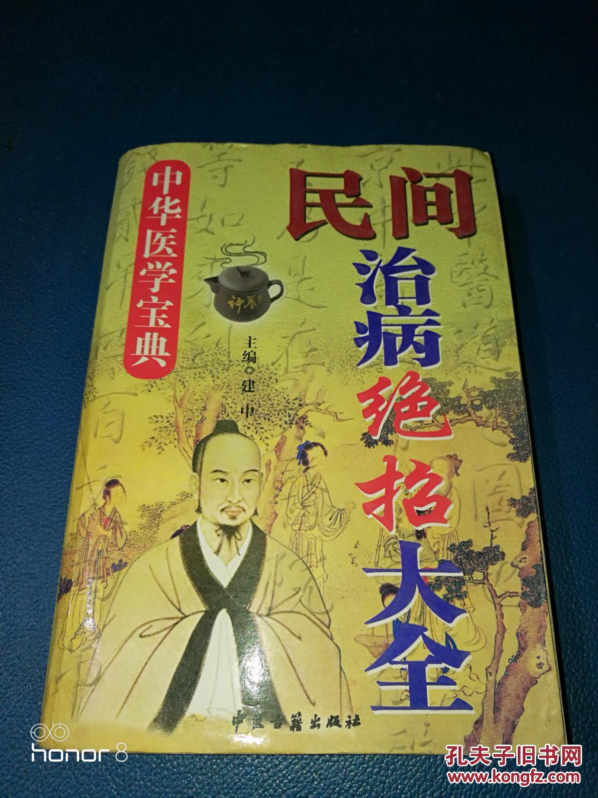 中华医学宝典:民间治病绝招大全