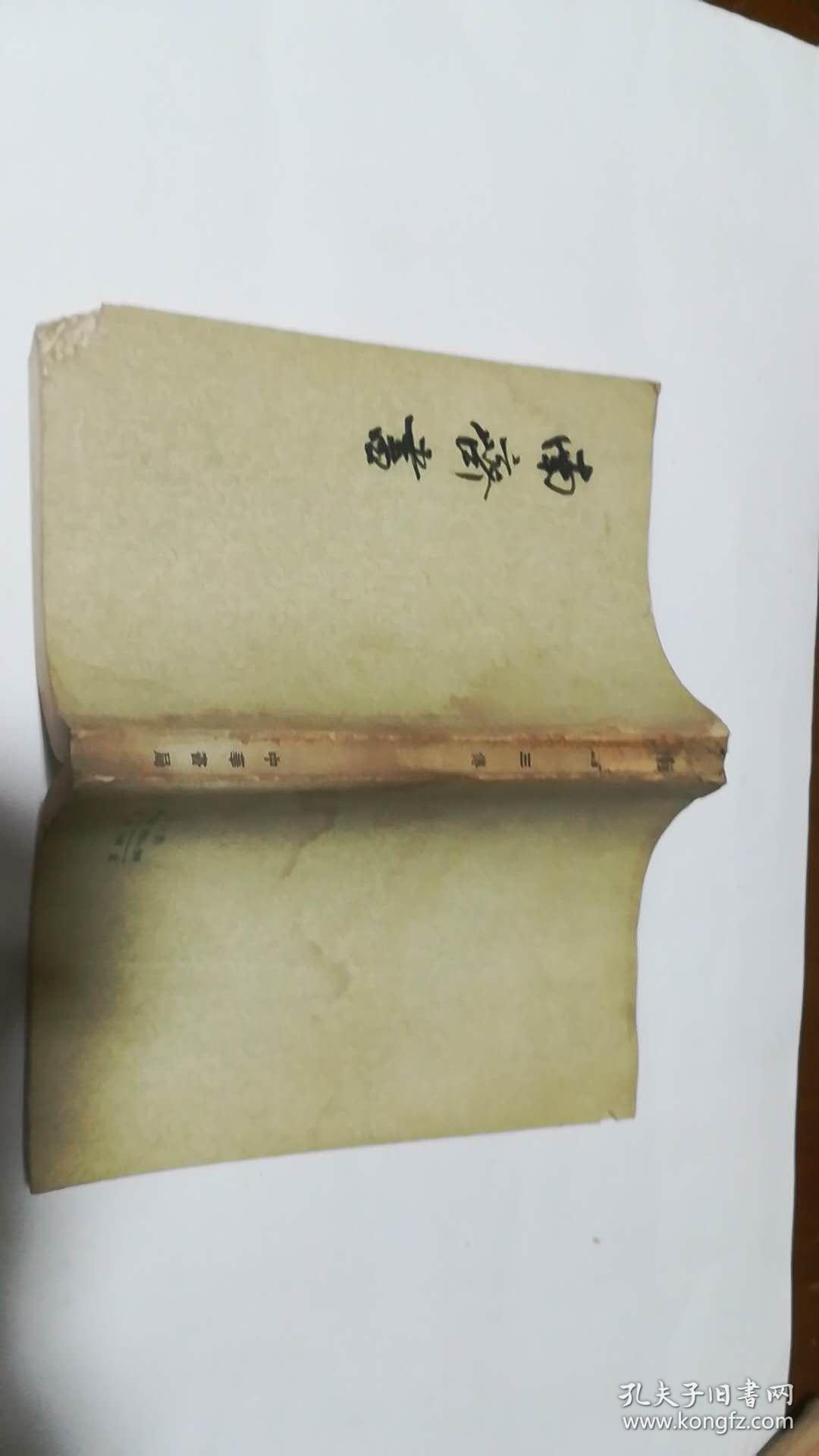 南齐书一二三【三册全】72年一版一印. 品低,请谨慎下单