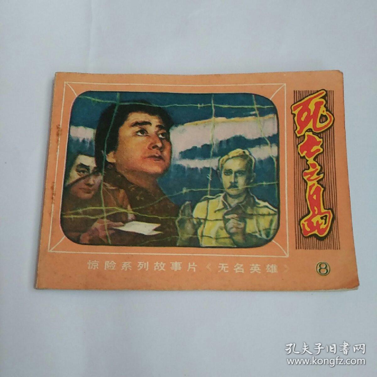 电影连环画-无名英雄之五(危险的较量)