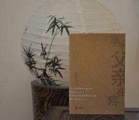 仅1本 限量精装毛边本（限量20）· 庞余亮《半个父亲在疼》（精装 一版一印）
