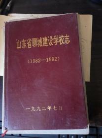 山东省聊城建设学校志1982--1992