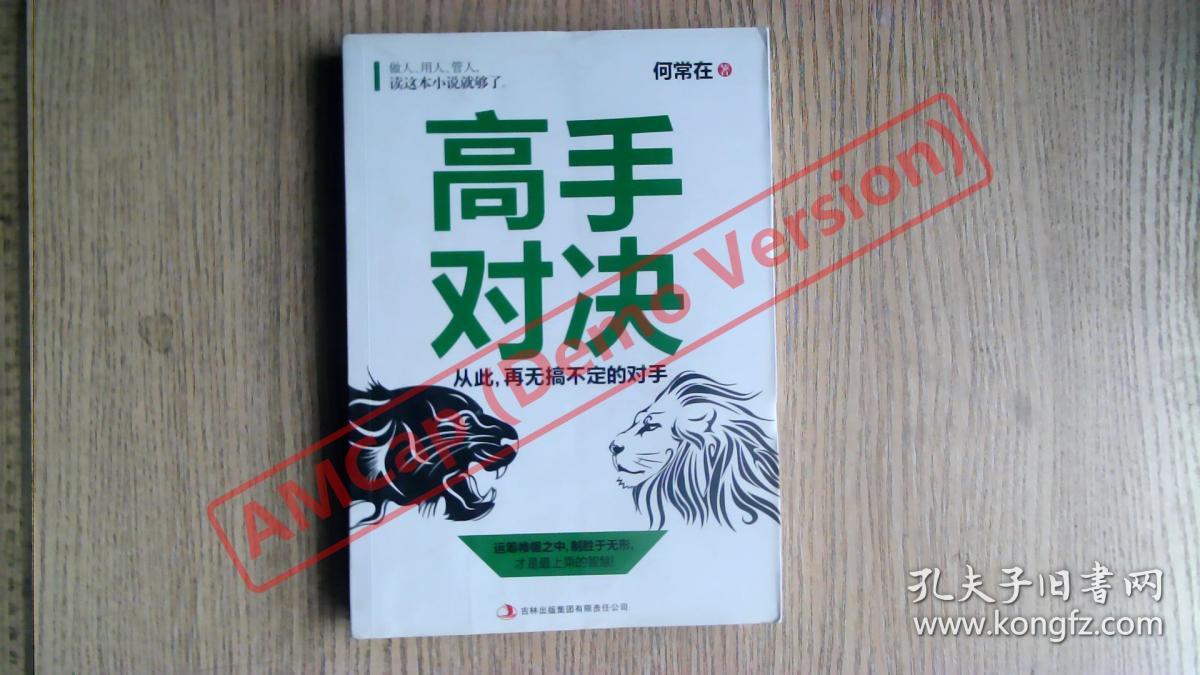 高手对决(做人,用人,管人,读这本小说就够了.