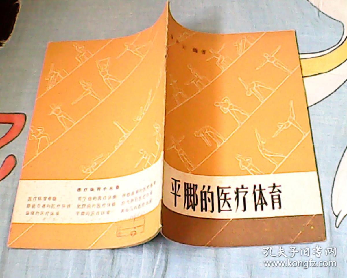 平脚的医疗体育