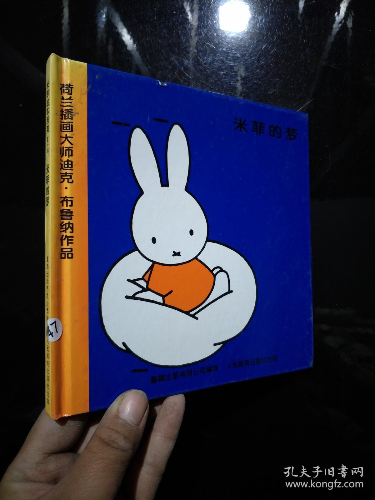 荷兰插画大师迪克布鲁纳作品,米菲的梦