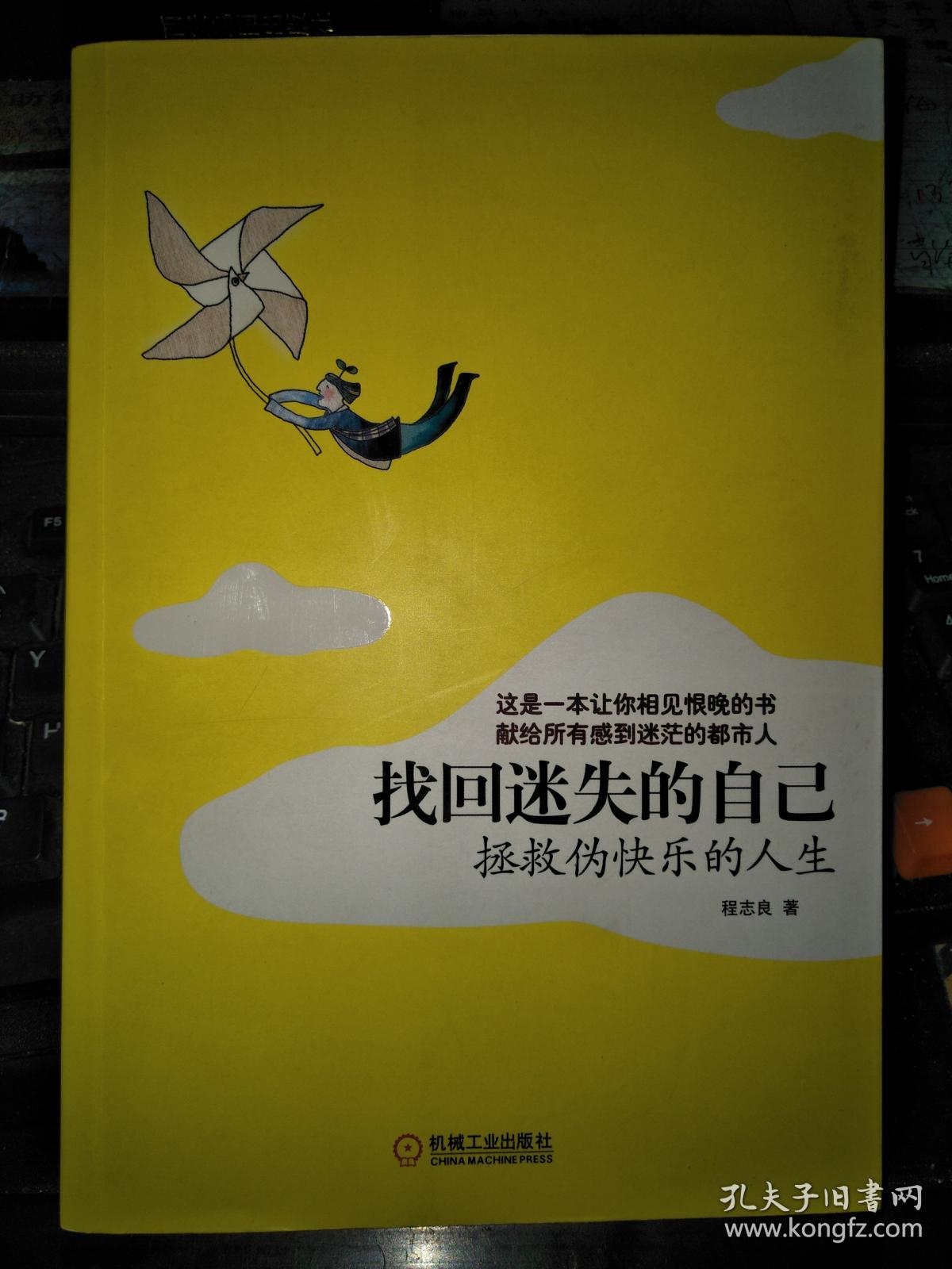 找回迷失的自己:拯救伪快乐的的人生