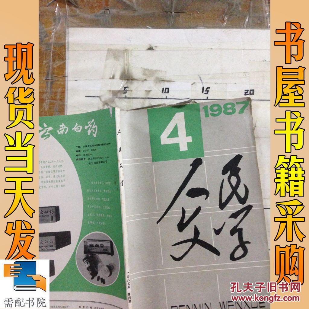 人民文学 1987 4