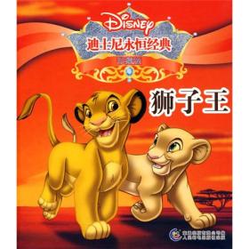 迪士尼永恒经典珍藏版:狮子王