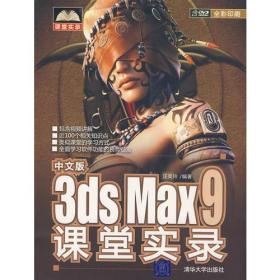 中文版3DS MAX9课堂实录