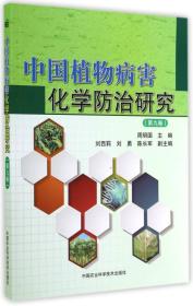 中国植物病害化学防治研究