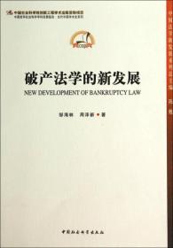 中国法学新发展系列：破产法学的新发展