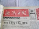 沈阳日报1988年2月16日