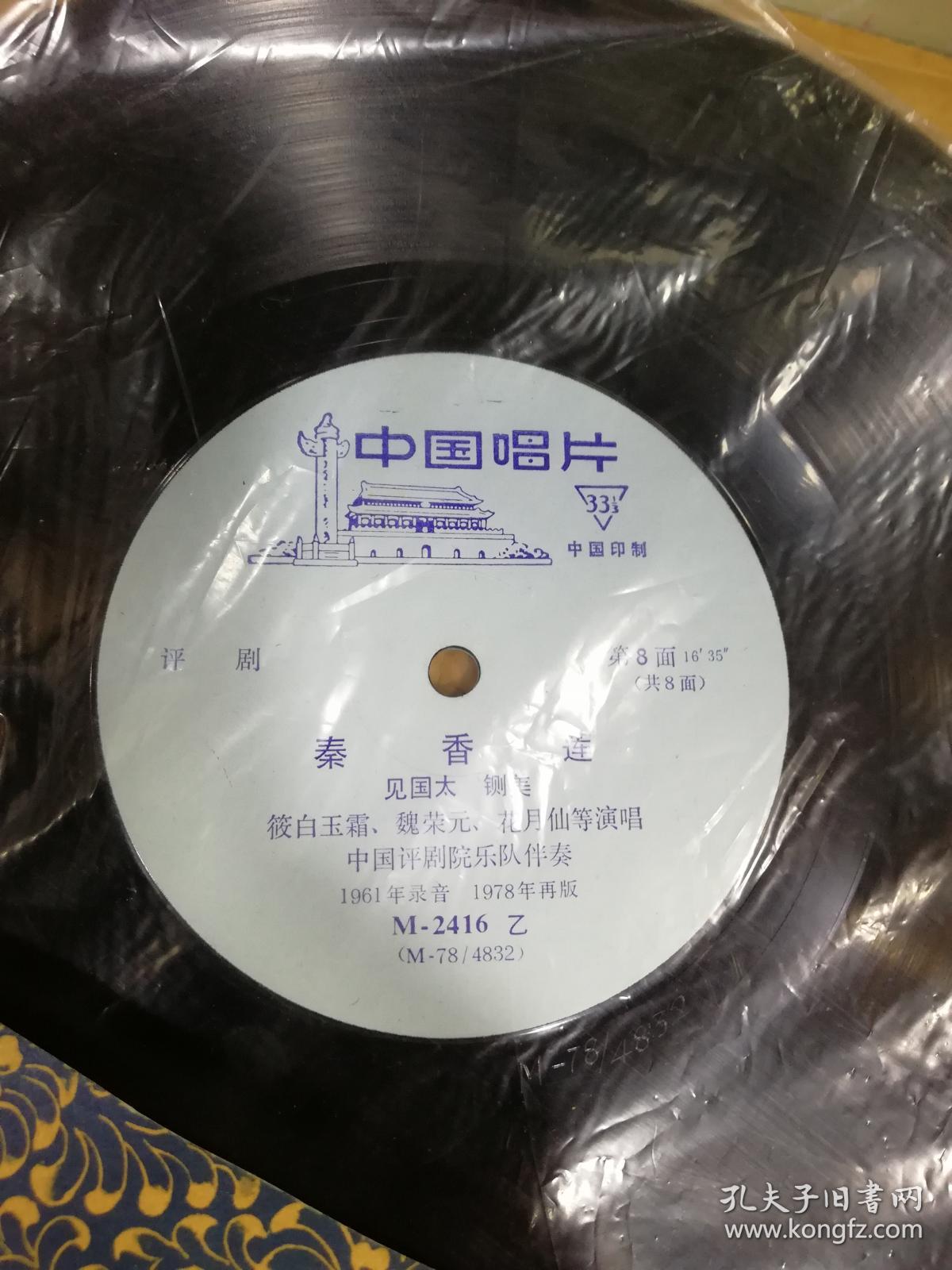 黑胶木唱片: 评剧 秦香莲1-4张_白玉霜,魏荣元,席宝昆,李梓森演唱_孔