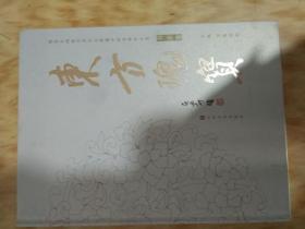 东方瑰宝 加拿大国家艺术中心典藏中国书画作品集 书法卷