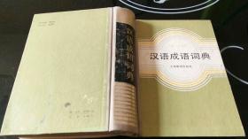 《汉语成语词典》上海教育出版社 增订本