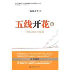 五线开花⑥：港股就这样操盘