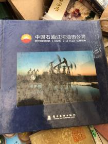 中国石油辽河油田公司