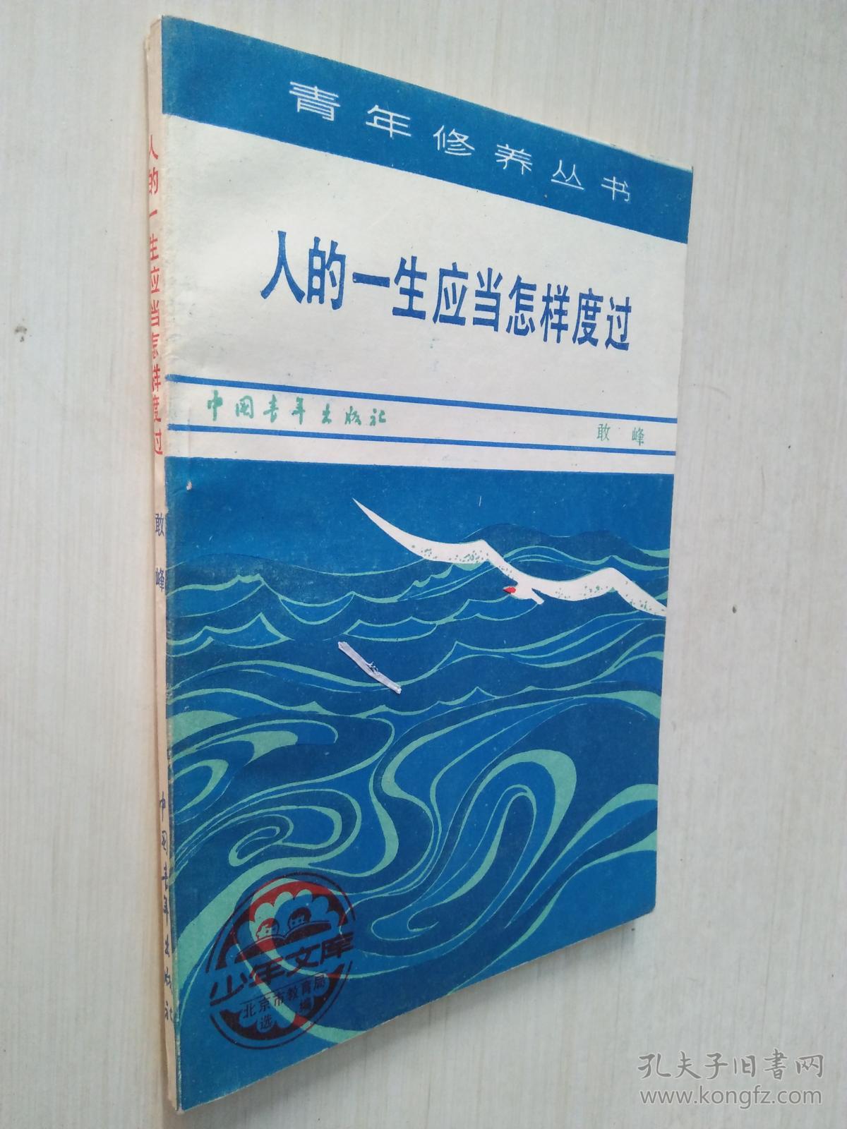 人的一生应当怎样度过