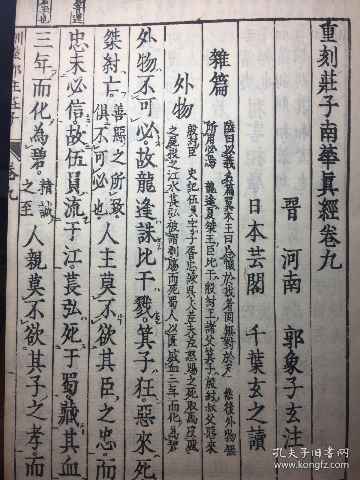 乾隆48年和刻本郭象郭注庄子十卷5册全品相极佳
