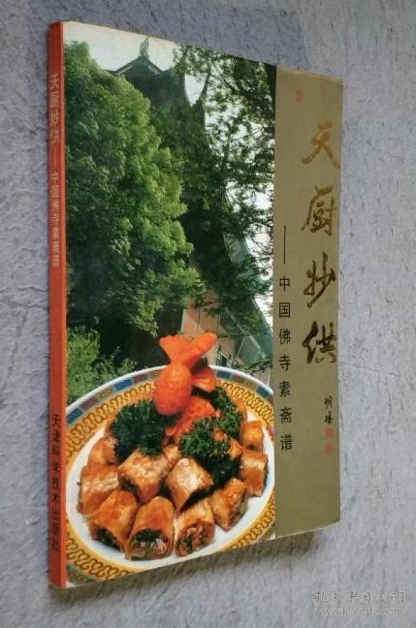 [天厨妙供] 图书价格_书籍图片_网购评论_孔夫子旧书网