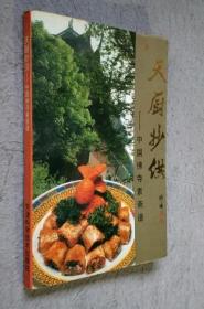 《天厨妙供》（中国佛寺素斋谱）