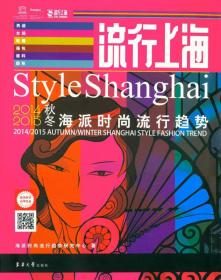 流行上海:2014/2015 autumn/winter Shanghai style fashion trend