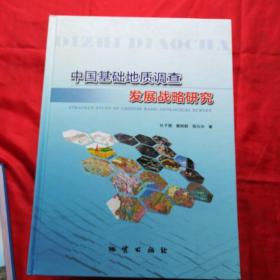 中国基础地质调查发展战略研究