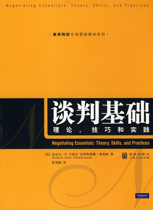 談判基礎：理論、技巧和實踐