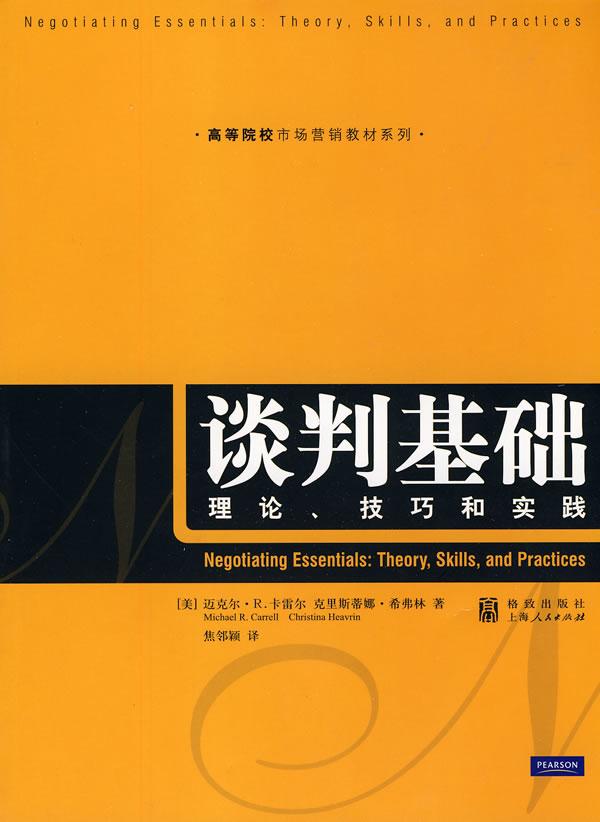 谈判基础：理论、技巧和实践