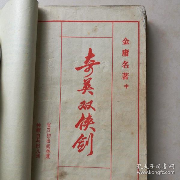 奇英双侠剑(上中下续上下共5册合订本)