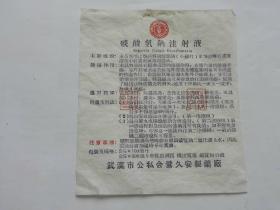 武汉市公私合营久安制药厂兽用--碳酸氢钠注射液说明书