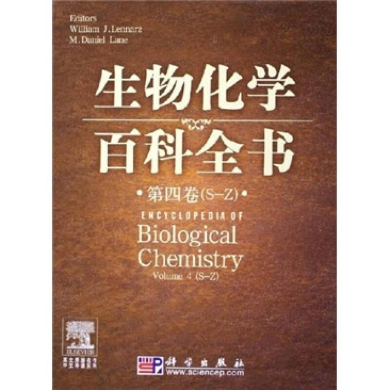生物化学百科全书（全四册）：英文原版名作中文导读系列