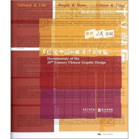 20世纪中国平面设计文献集