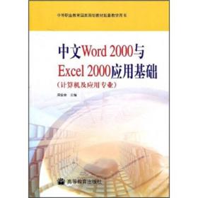 中文Word 2000与Excel 2000应用基础
