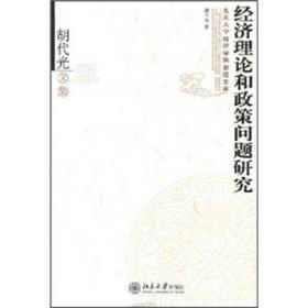 胡代光文集：经济理论和政策问题研究