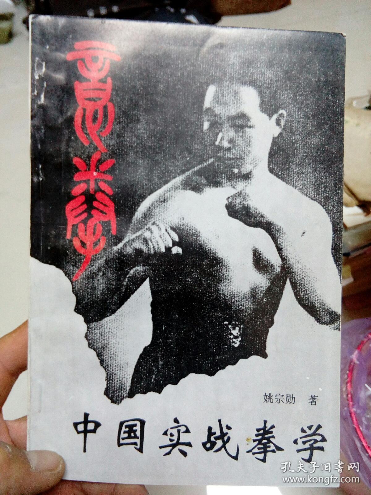 意拳-中国实战拳学 【姚宗勋之子姚承光签名赠书】