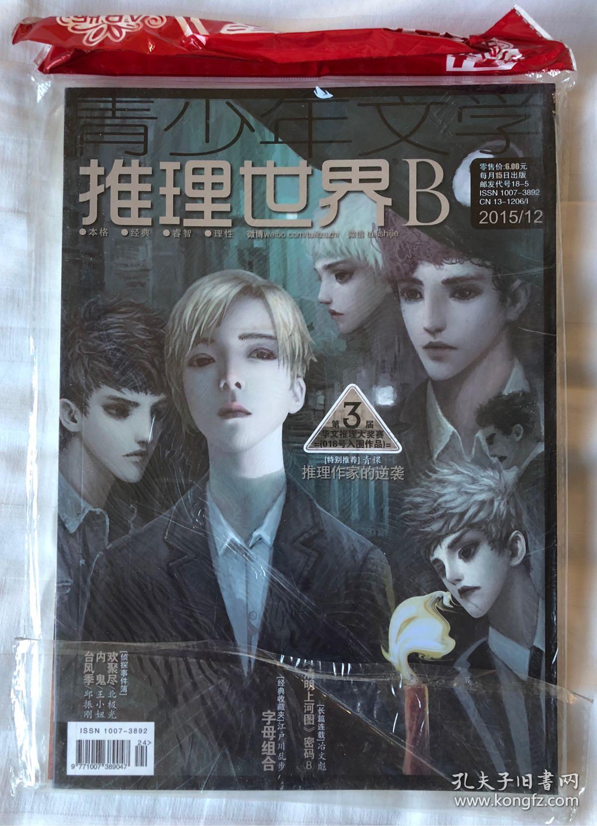 《推理世界》2015.12ab