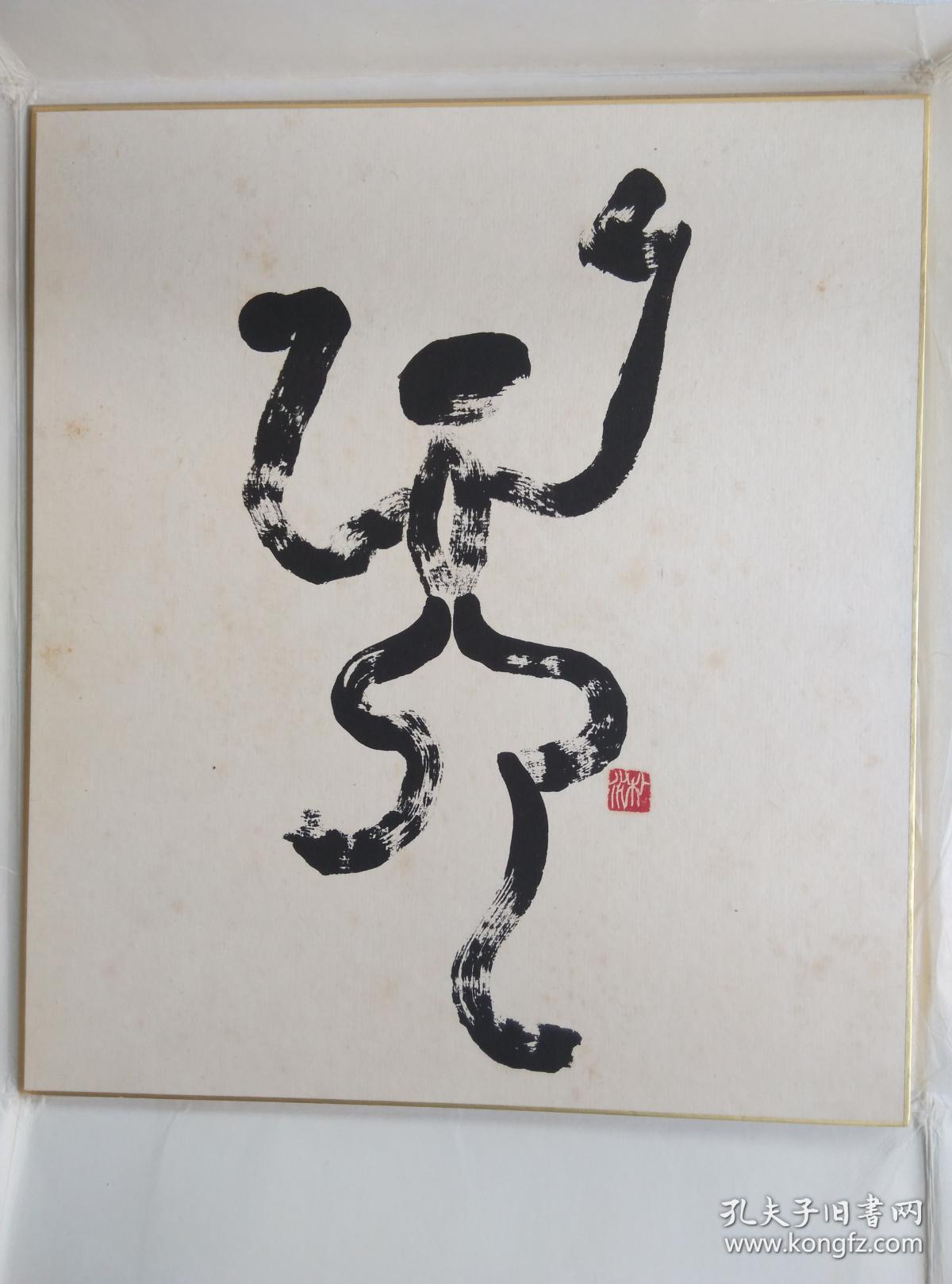 日本著名书法家加藤朴水金文作品一幅尺寸