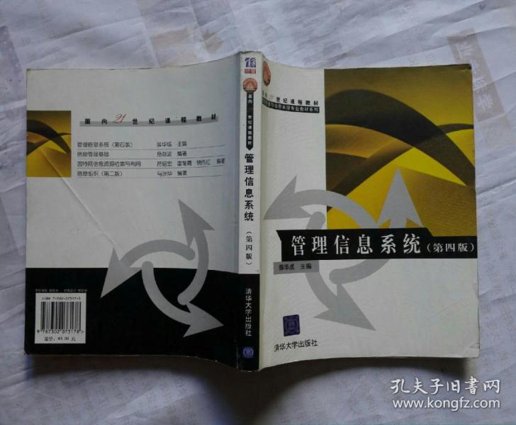 管理信息系统 第四版 面向21世纪课程教材信息管理与信息系统专业教材