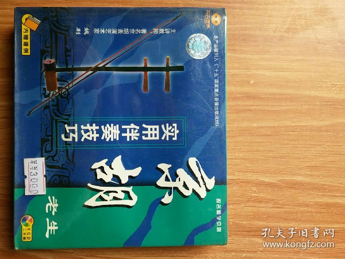 天天艺术 京胡 老生 实用伴奏技巧 主讲教师:著名京胡表演艺术家 姚利
