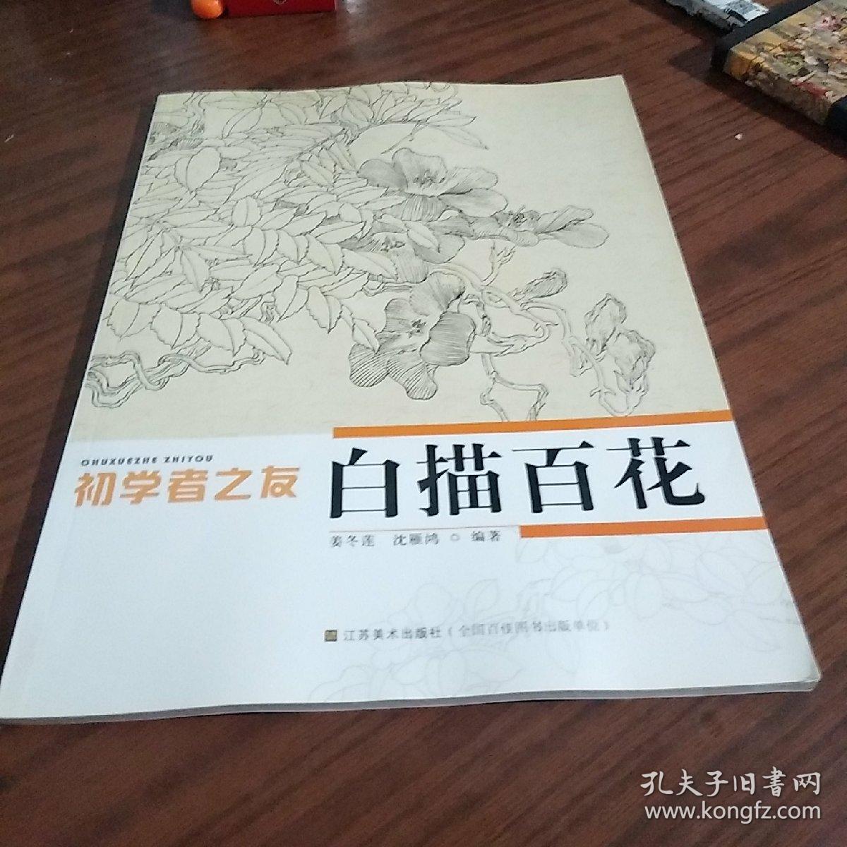 初学者之友-白描百花