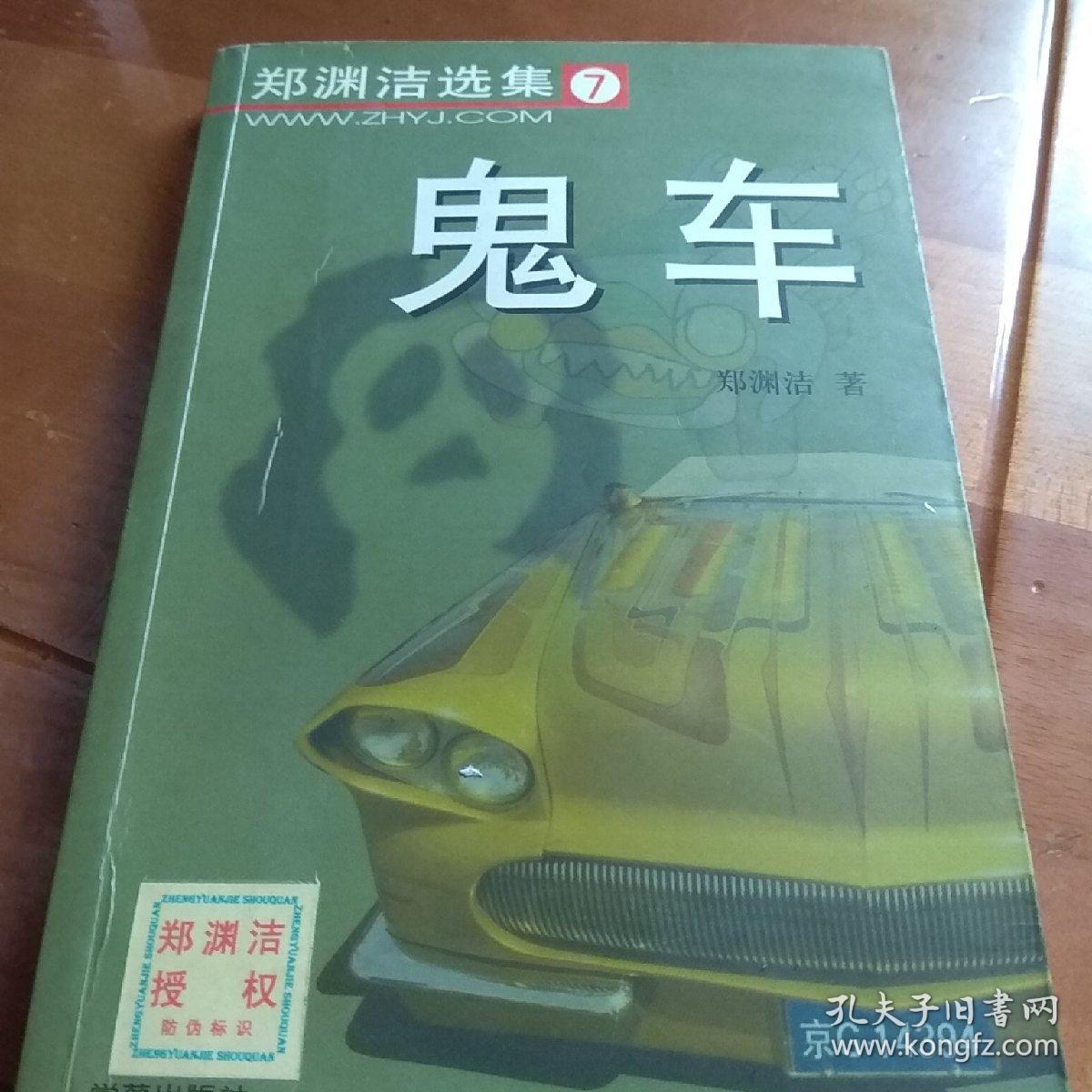 鬼车_郑渊洁_孔夫子旧书网