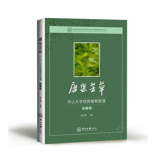 康乐芳草：中山大学校园植物图谱（第2版）