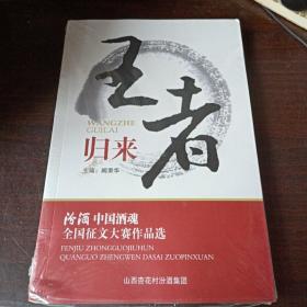 王者归来 汾酒全国征文大赛作品选（全新未拆封）