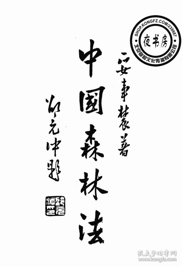 中国森林法-1933年版-(复印本)