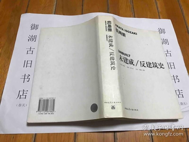 未建成/ 反 建筑史 矶崎新/ 中国 建筑工业出版社/ 2004-09/ 平装 异